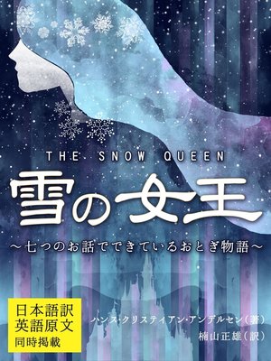 cover image of 【日本語訳／英語原文　同時掲載】雪の女王／THE SNOW QUEEN　～七つのお話でできているおとぎ物語～